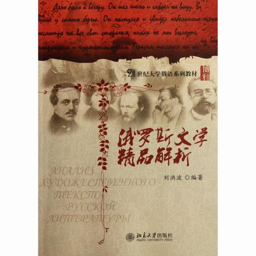 正版 俄罗斯文学精品解析 刘洪波