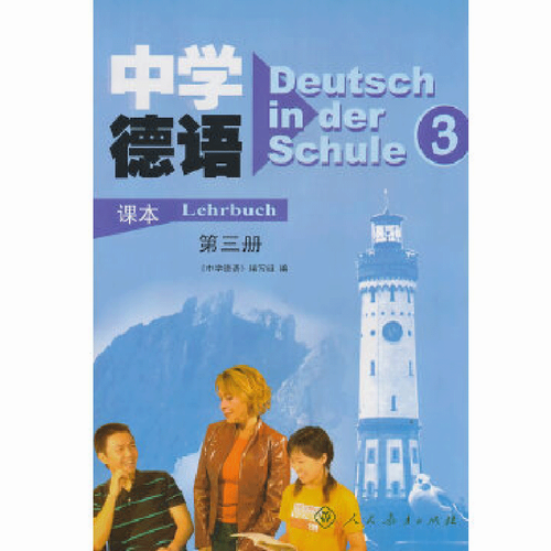 人教版 中学德语 第三册 课本 含磁带 学生用书青少年德语教材