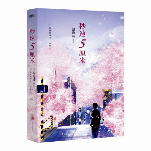 正版包邮 秒速五厘米 典藏版 加纳新太新海诚同名影视剧场版动画原作小说
