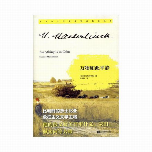 万物如此平静 (比) 莫里斯·梅特林克 (Maurice Maeterlinck) 著; 王维丹 译