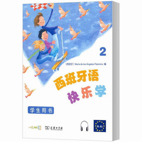 正版 西班牙语快乐学 2（学生用书） 玛利亚·德洛斯·安赫莱斯·帕洛米诺