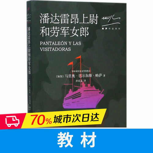 潘达雷昂上尉和劳军女郎 (秘) 马里奥 