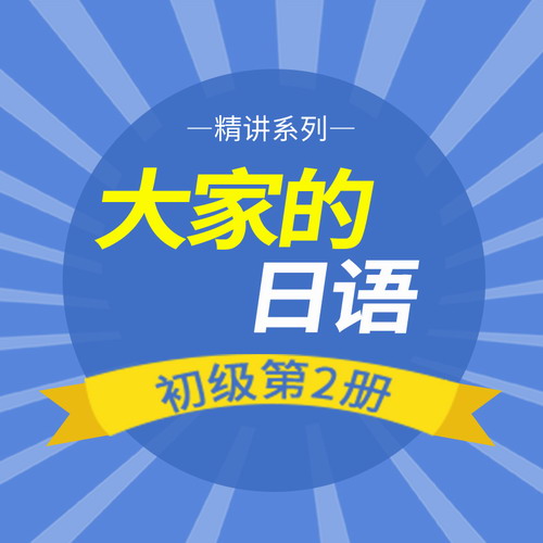 《大家的日语初级2》精讲系列