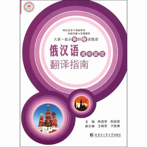 俄汉语通用最简翻译指南 陈国亭//陈婉蕾  哈尔滨工业大学出版社