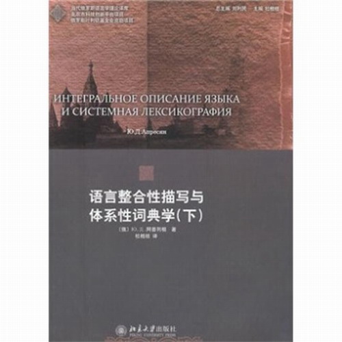语言整合性描写与体系性词典学 (上) （俄）阿普