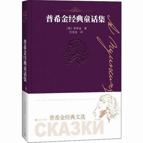 普希金经典童话集 (俄罗斯)亚 文学出版社