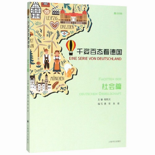 千姿百态看德国 社会篇（德汉对照）全面展示德国文化
