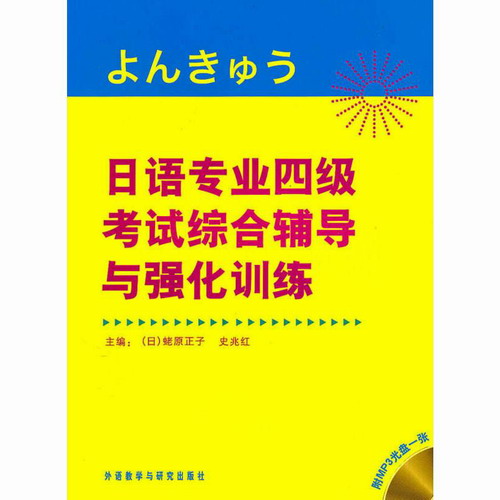 日语专业四级考试综合辅导与强化训练  (日) 蛯原正子, 史兆红 编