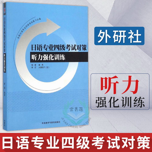 外研社 日语专业四级考试对策 听力强化训练 四级考试真题