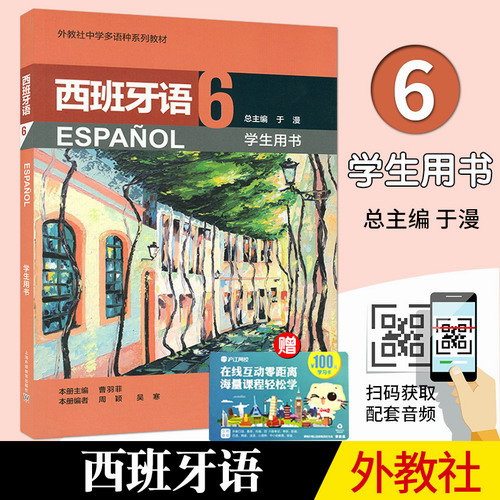 西班牙语6 学生用书 附配套音频 编者 周颖