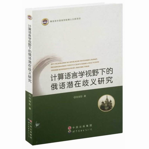 计算语言学视野下的俄语潜在歧义研究 张禄彭