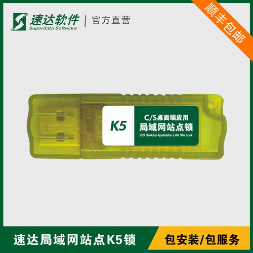 速达K5财务软件v5 生产管理erp局域网站点锁