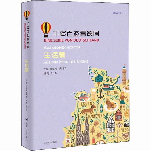 千姿百态看德国 生活篇 桂乾元, 虞 上海译文出版社