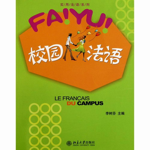 校园法语  李树芬 北京大学出版社