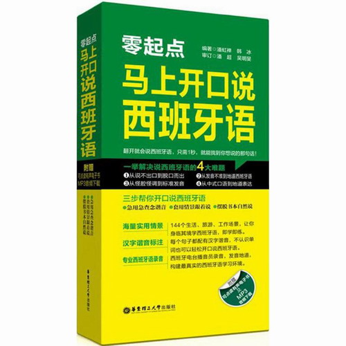 零起点马上开口说西班牙语 潘虹禅, 韩冰 编著