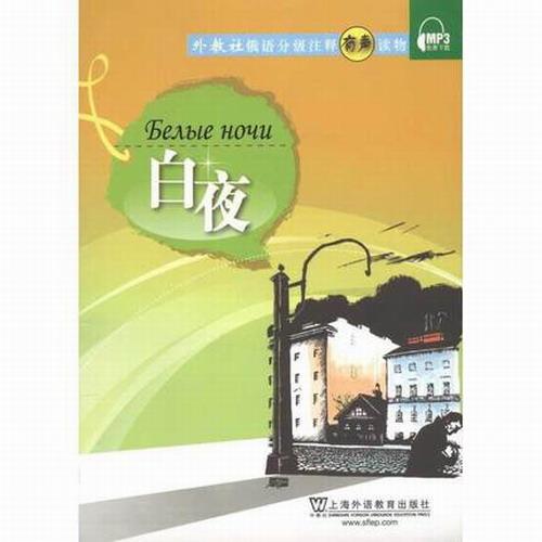 白夜 (含MP3下载) / 俄语分级注释有声读物 何梅 教材教辅
