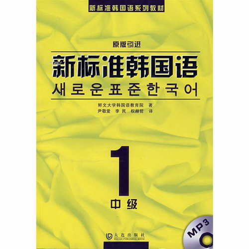 新标准韩国语 中级1 (MP3版) 原版引进  大连出版社