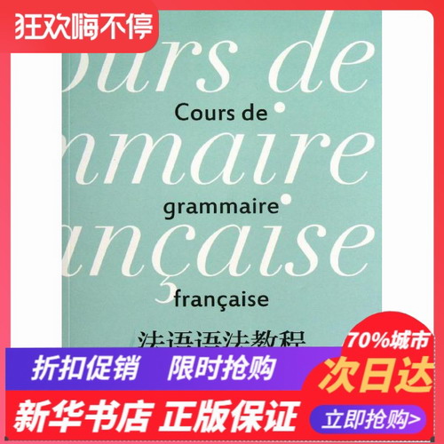 法语语法教程 周力, 杨芬 东华大学出版社