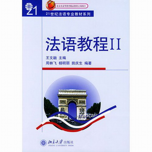 法语教程 (Ⅱ 附听力文本及练习答案) / 21世纪法语专业教材系列 王文融
