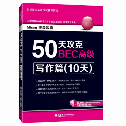 包邮 美森BEC 50天攻克BEC高级 写作篇10天