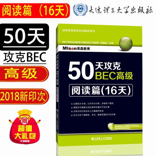 50天攻克BEC高级阅读篇16天 美森教育剑桥官方授权