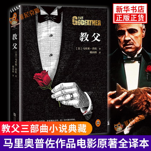 教父 马里奥普佐 著 美国同名电影原版原著小说 教父三部曲小说典藏