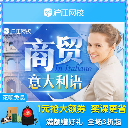 沪江网校商贸意大利语 商务职场口语