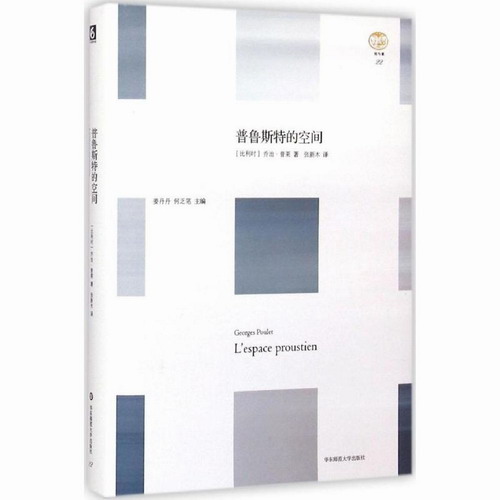 普鲁斯特的空间 (比利时) 乔 华东师范大学出版社
