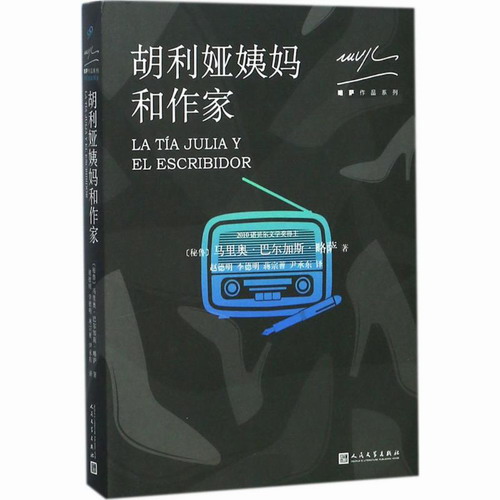 胡利娅姨妈和作家 (秘) 马里奥 人民文学出版社