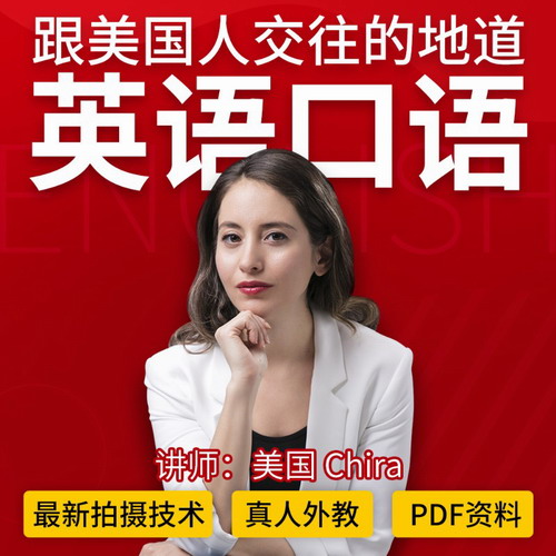 英语口语网课社交会话教程