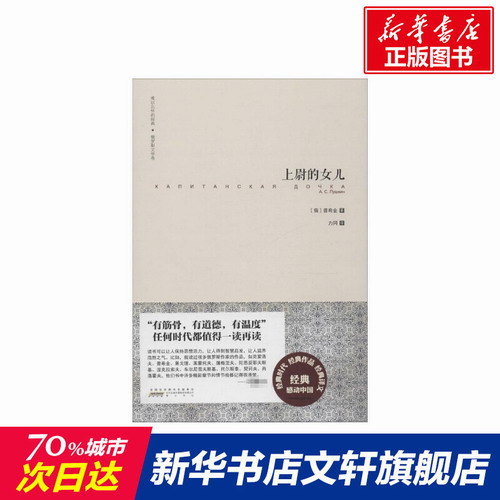 上尉的女儿 (俄) 普希金 著; 力冈 译 世界名著外国文学名著读物