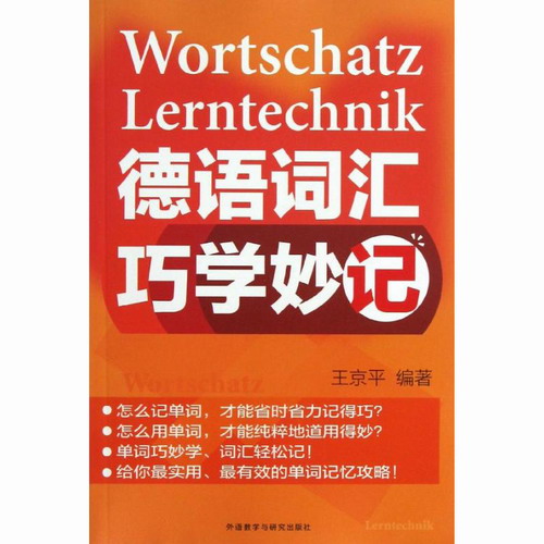 德语词汇巧学妙记 王京平 著 外语教学与研究出版社