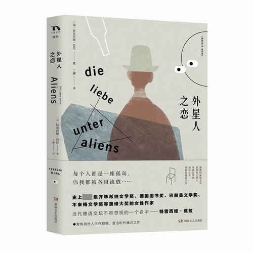 外星人之恋 (匈) 特雷西 文学 湖南文艺出版社