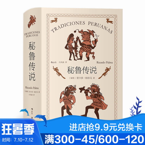 秘鲁传说 秘鲁文学之父帕尔马不朽之作 印第安人拉美民间传说神话小说书籍
