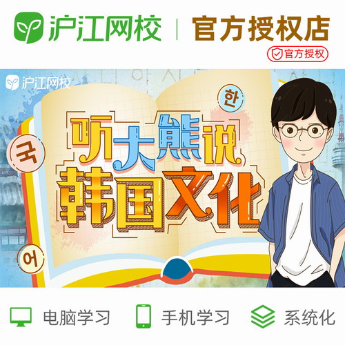 沪江网校听大熊说韩国文化 韩语旅游入门课程
