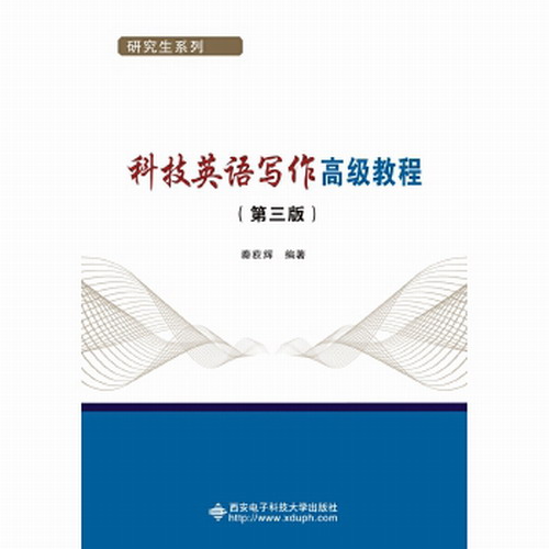 科技英语写作高级教程 秦荻辉