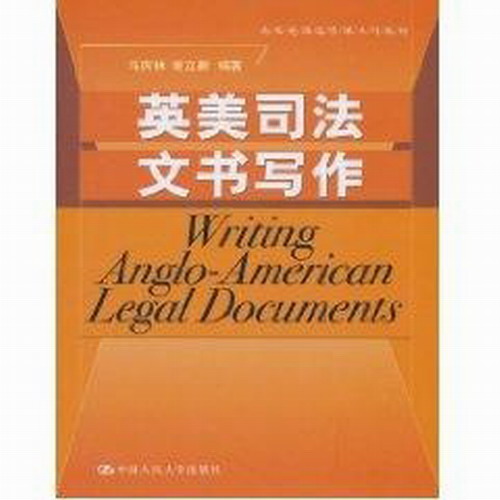 英美司法文书写作（高级英语选修课系列教材）