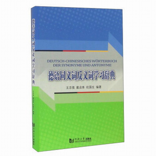 德语同义词反义词学习辞典