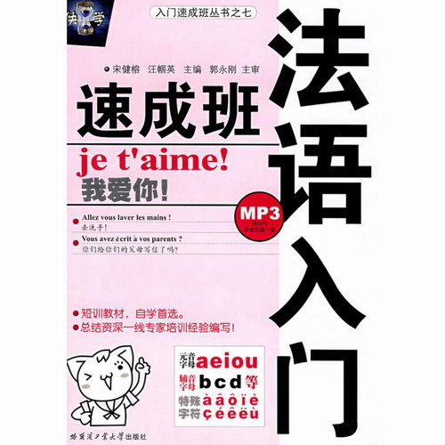 法语入门速成班 宋健榕 编 哈尔滨工业大学出版社