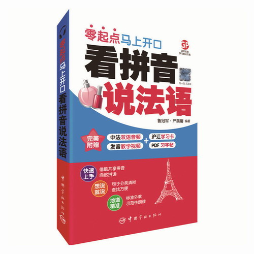 看拼音说法语 : 零起点马上开口 学习法语 轻松掌握世界多种语言
