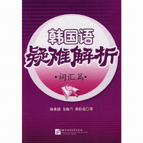 韩国语疑难解析: 词汇篇 池水涌, 金淑兰, 崔桂花