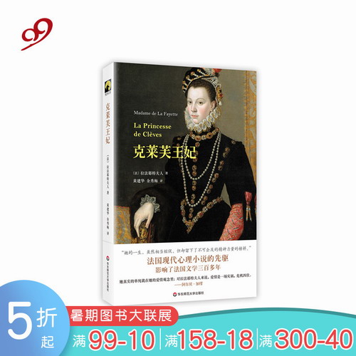 克莱芙王妃 精装 拉法耶特夫人 著 法国现代心理小说的先驱