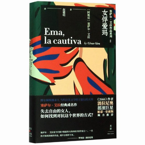 女俘爱玛 (阿根廷) 塞萨尔·艾拉 著 ; 赵德明 译著 上海人民出版社