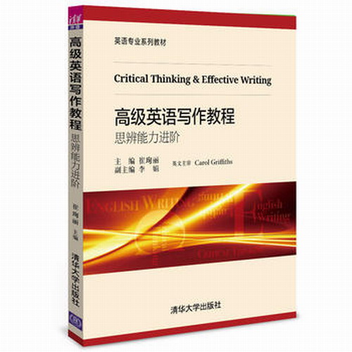 高级英语写作教程——思辨能力进阶
