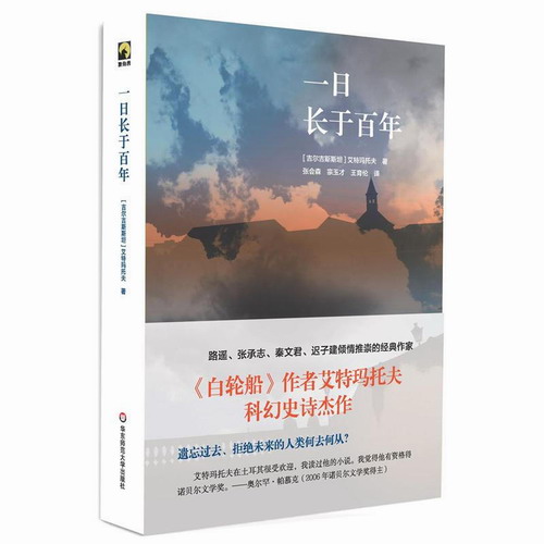 正版 一日长于百年 艾特玛托夫 外国文学长篇小说集 精装