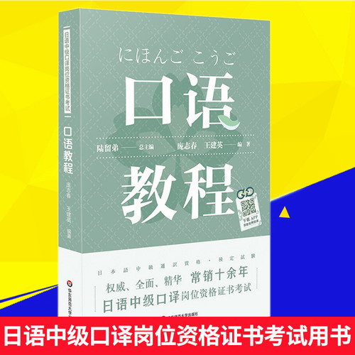 日语中级口译岗位资格证书考试 口语教程 不含磁带 庞志春 王建英