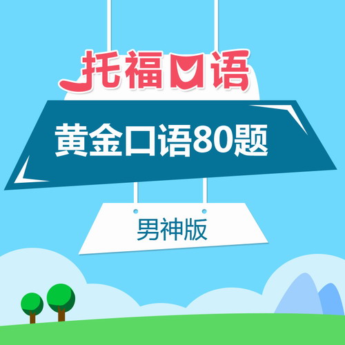 托福口语80题（I）网课 托福英语在线视频
