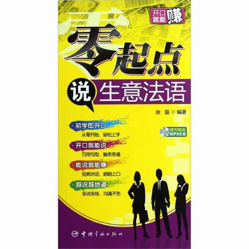 零起点说生意法语 徐磊 中国宇航出版社