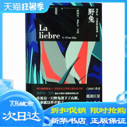 野兔 阿根廷 塞萨尔·艾拉 著 ; 赵德明 译 北京世纪文景文化传播公司