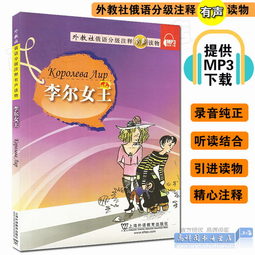 外教社俄语分级注释有声读物  李尔女王 附MP3音频下载